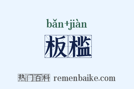板槛是什么意思的图片